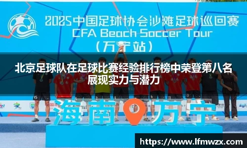 北京足球队在足球比赛经验排行榜中荣登第八名展现实力与潜力