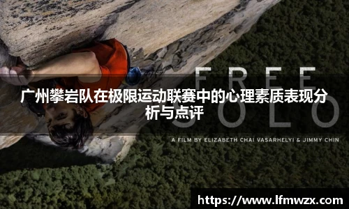 广州攀岩队在极限运动联赛中的心理素质表现分析与点评