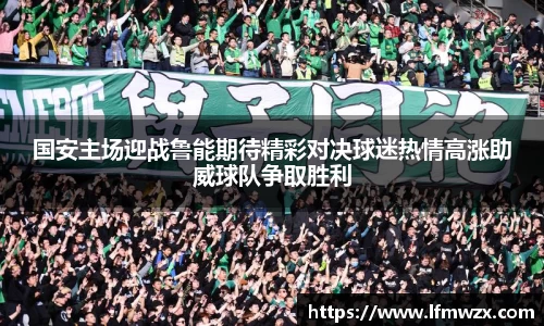 国安主场迎战鲁能期待精彩对决球迷热情高涨助威球队争取胜利