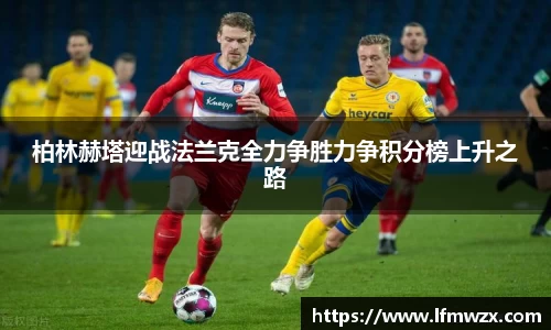 柏林赫塔迎战法兰克全力争胜力争积分榜上升之路