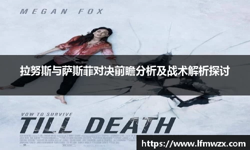 拉努斯与萨斯菲对决前瞻分析及战术解析探讨