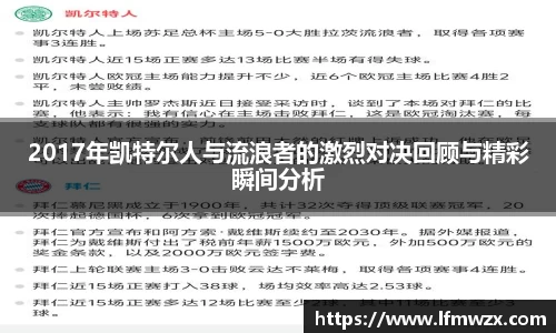 2017年凯特尔人与流浪者的激烈对决回顾与精彩瞬间分析