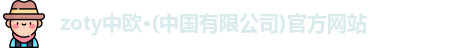 zoty中欧